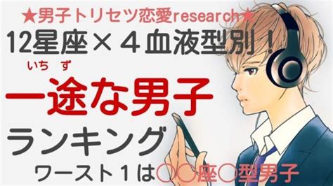 12星座×4血液型別の「遊び人・女たらし」ランキング！芸能人。